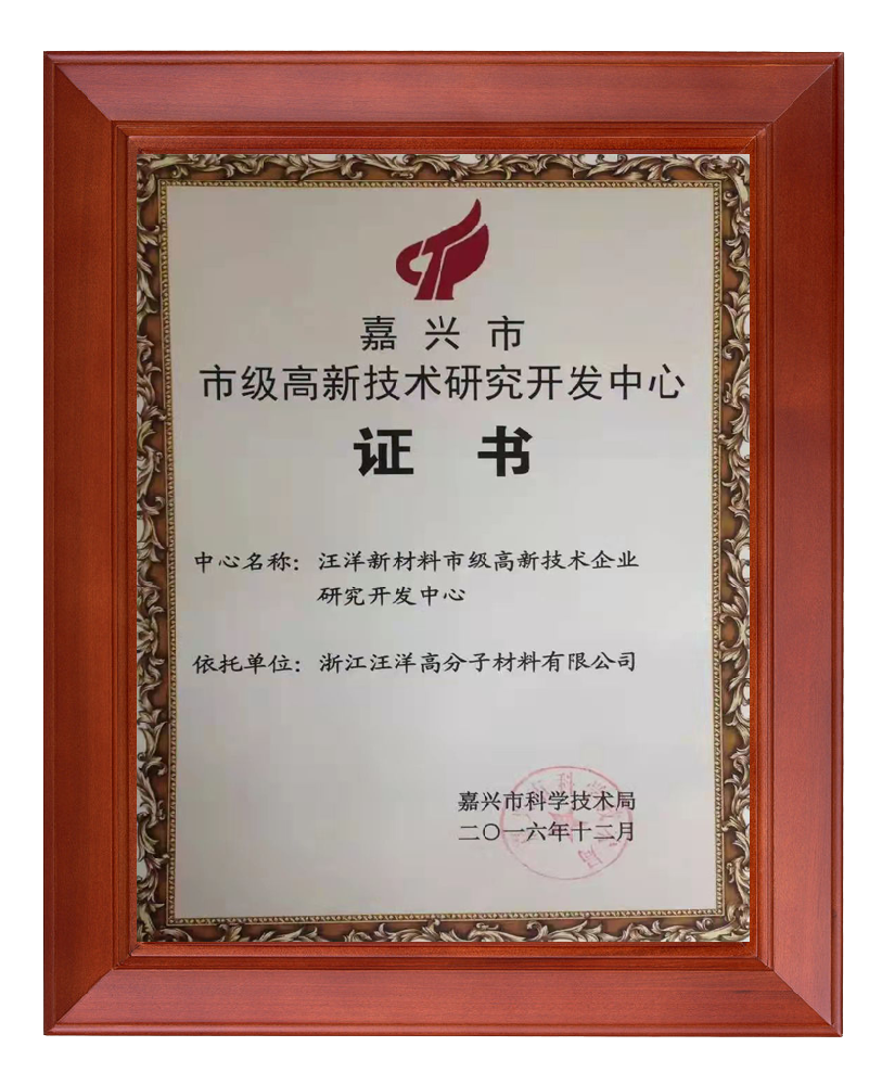高新技术研究开发中心证书